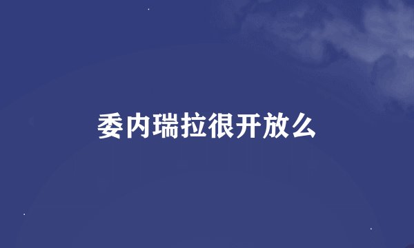 委内瑞拉很开放么