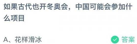 古代也开冬奥会答案蚂蚁庄园