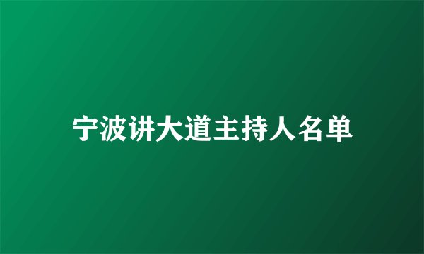 宁波讲大道主持人名单