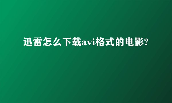 迅雷怎么下载avi格式的电影?