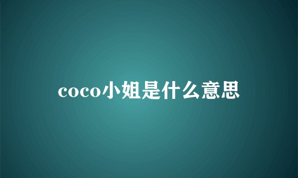 coco小姐是什么意思