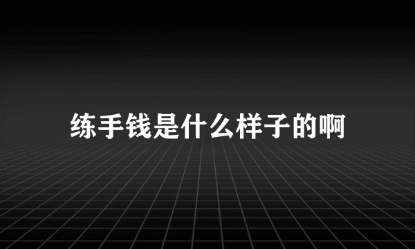 练手钱是什么样子的啊