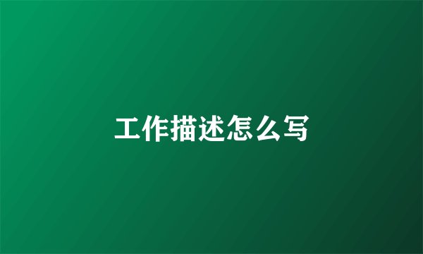 工作描述怎么写