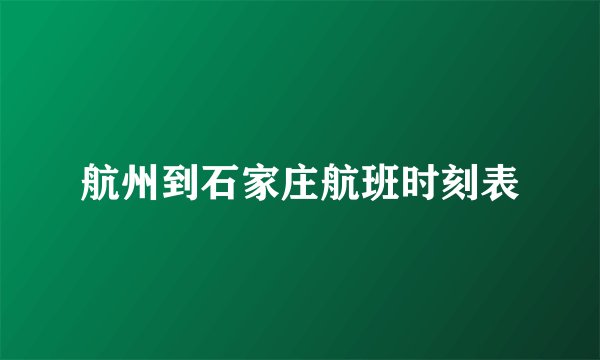 航州到石家庄航班时刻表