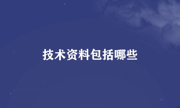 技术资料包括哪些