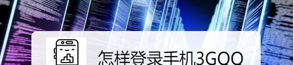 怎样登录手机3GQQ