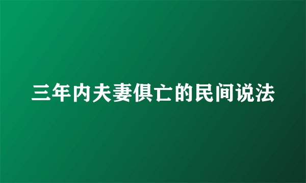 三年内夫妻俱亡的民间说法