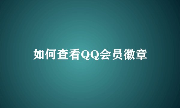 如何查看QQ会员徽章