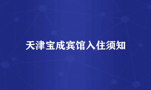 天津宝成宾馆入住须知