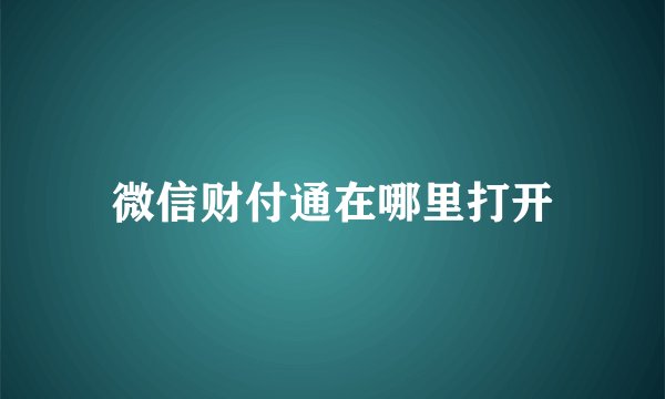 微信财付通在哪里打开
