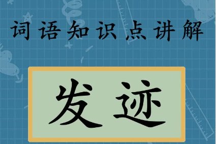 发迹拼音