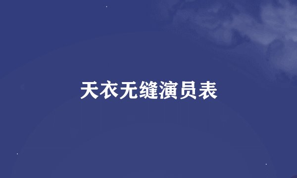 天衣无缝演员表