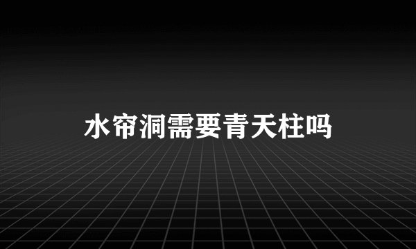 水帘洞需要青天柱吗