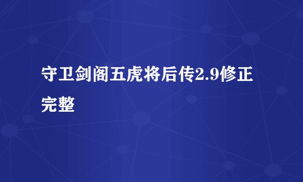 守卫剑阁五虎将后传2.9修正完整