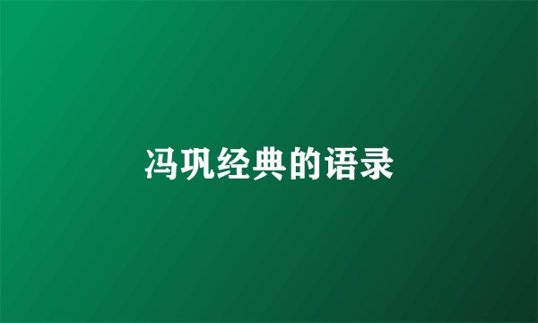 冯巩经典的语录