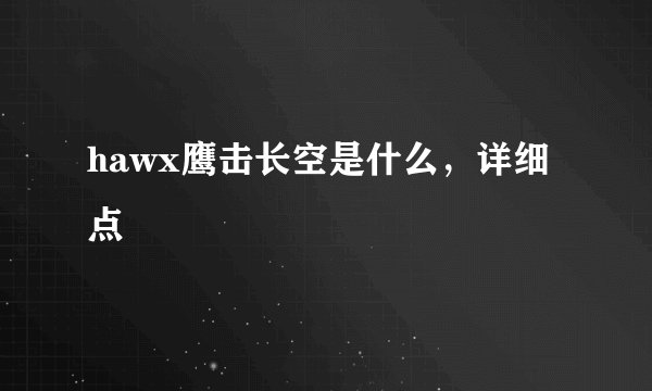 hawx鹰击长空是什么，详细点