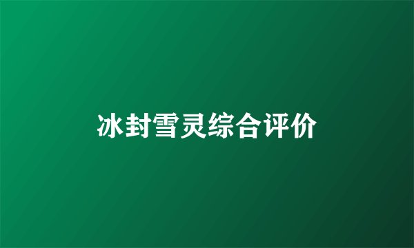 冰封雪灵综合评价