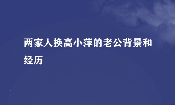 两家人换高小萍的老公背景和经历