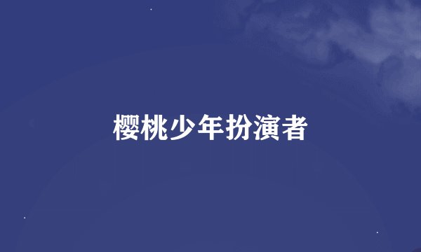樱桃少年扮演者