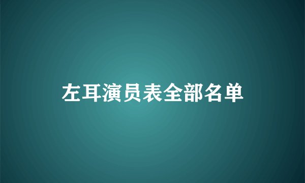 左耳演员表全部名单