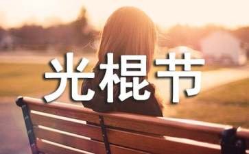 最佳光棍节歌曲