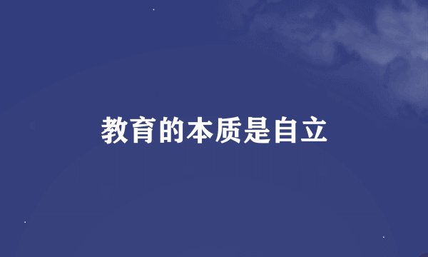 教育的本质是自立