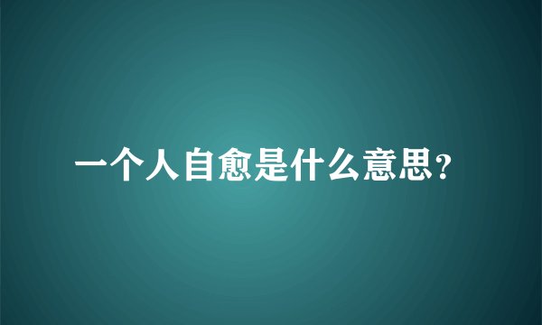 一个人自愈是什么意思？