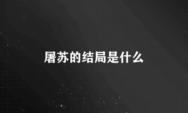 屠苏的结局是什么
