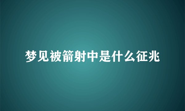 梦见被箭射中是什么征兆
