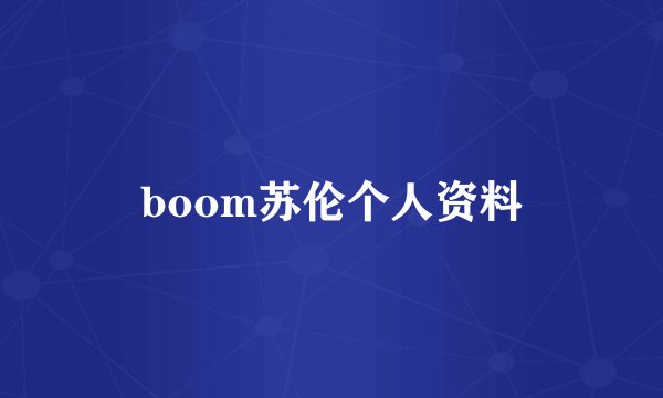 boom苏伦个人资料