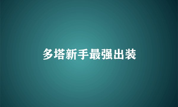 多塔新手最强出装