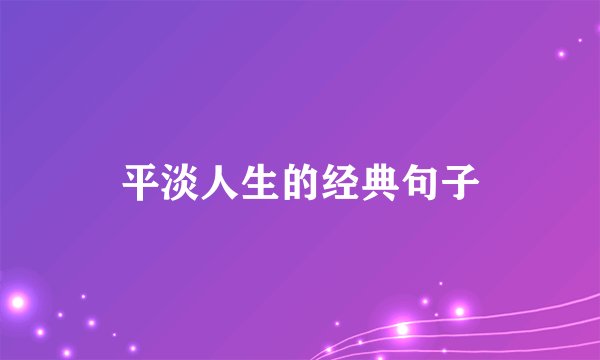 平淡人生的经典句子