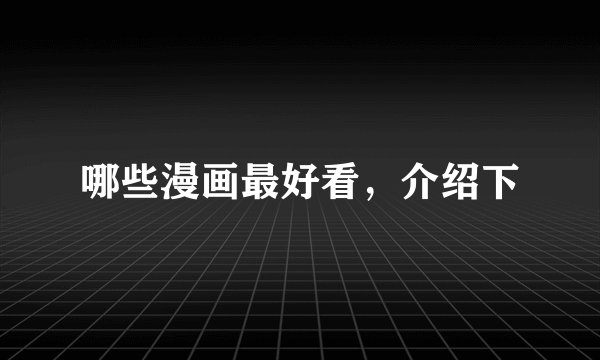 哪些漫画最好看，介绍下