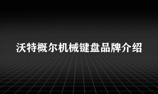 沃特概尔机械键盘品牌介绍