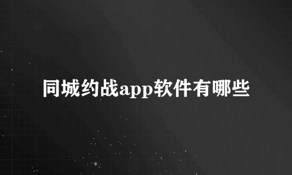 同城约战app软件有哪些