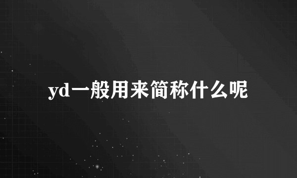 yd一般用来简称什么呢