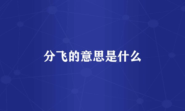 分飞的意思是什么
