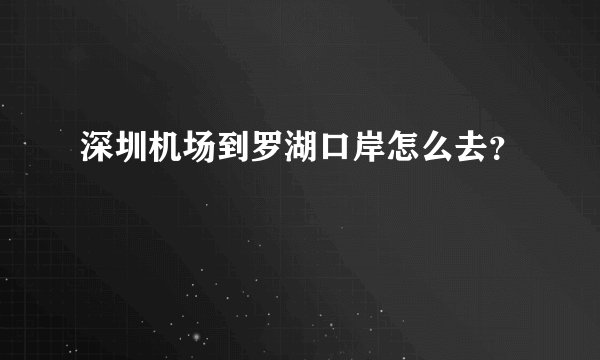 深圳机场到罗湖口岸怎么去？