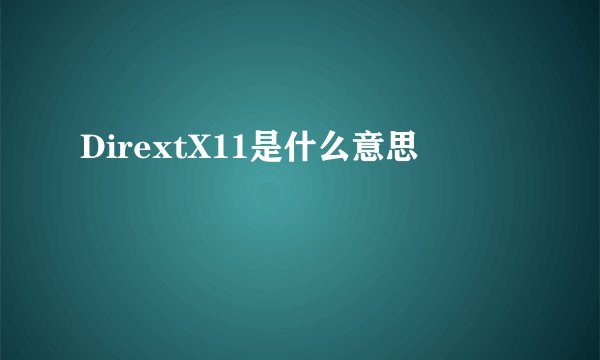 DirextX11是什么意思