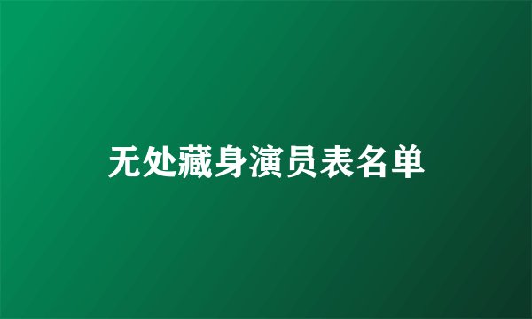 无处藏身演员表名单