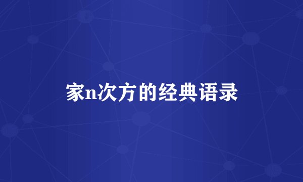 家n次方的经典语录