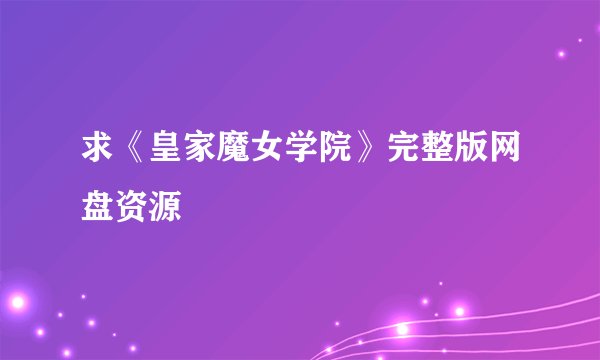 求《皇家魔女学院》完整版网盘资源