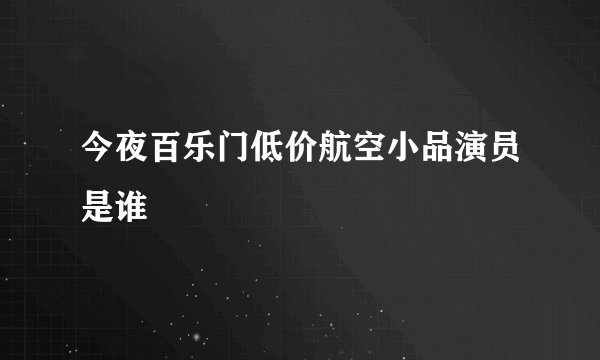 今夜百乐门低价航空小品演员是谁