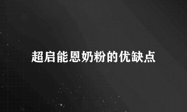 超启能恩奶粉的优缺点