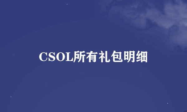 CSOL所有礼包明细