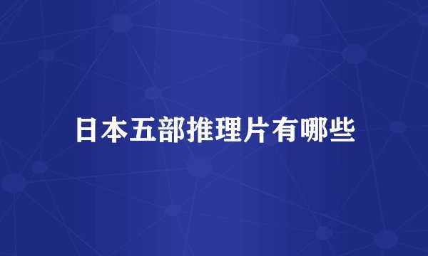 日本五部推理片有哪些