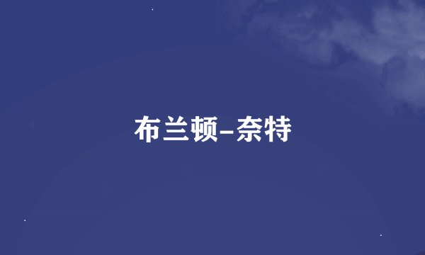 布兰顿-奈特