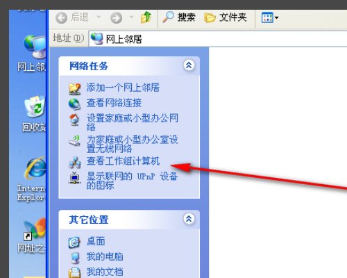 点击网上邻居,xp系统,查看工作组计算机,不能显示