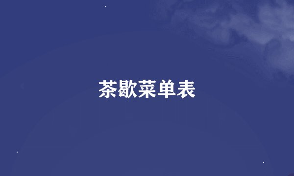 茶歇菜单表