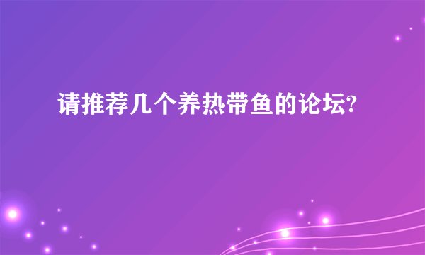 请推荐几个养热带鱼的论坛?